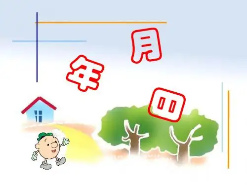 第五单元《年月日》课件