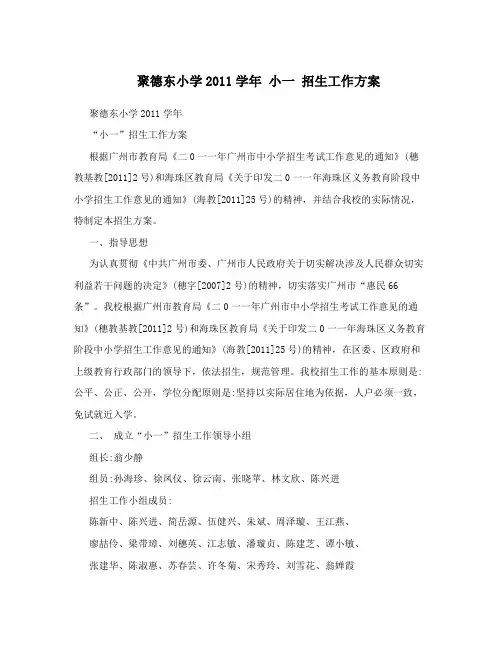 聚德东小学2011学年小一招生工作方案