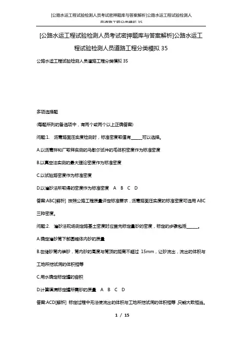 [公路水运工程试验检测人员考试密押题库与答案解析]公路水运工程试验检测人员道路工程分类模拟35