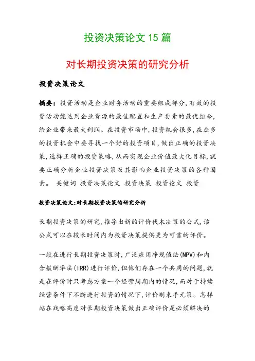 投资决策论文15篇(对长期投资决策的研究分析)