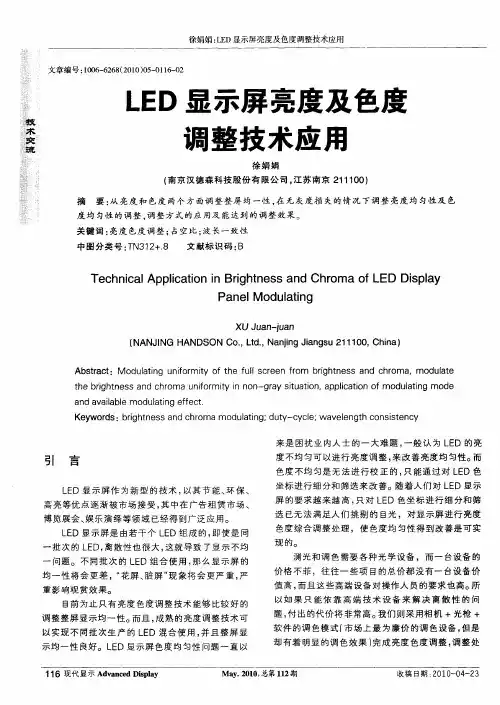 LED显示屏亮度及色度调整技术应用
