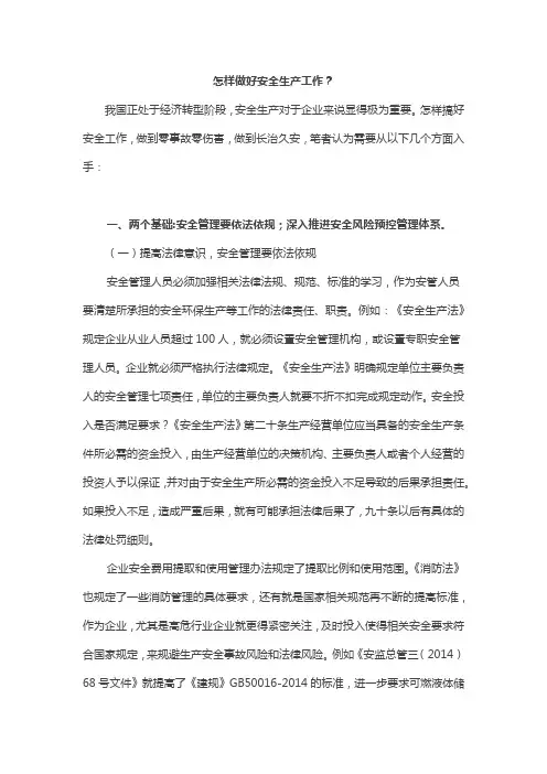 怎样做好安全生产工作？