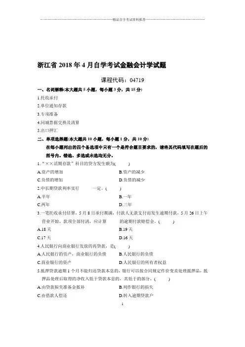 4月浙江自考金融会计学试题及答案解析