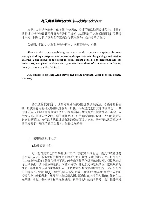 有关道路勘测设计程序与横断面设计探讨