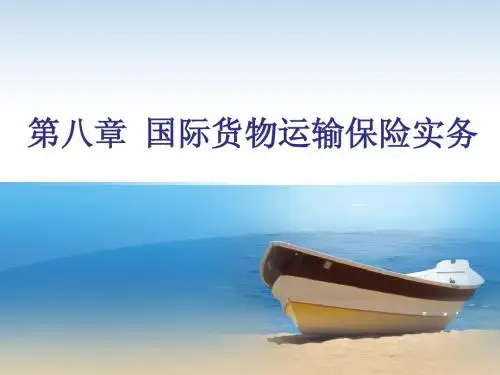 第八章保险实务