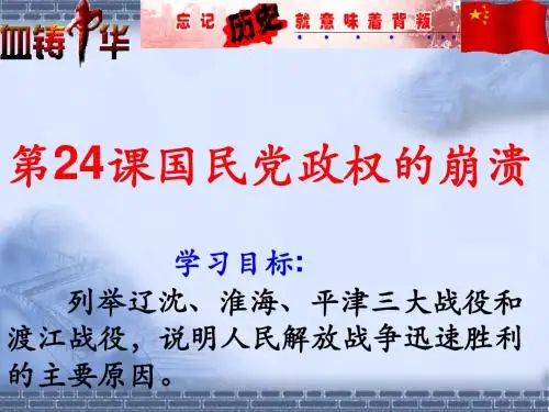 八年级历史_第24课《国民党政权的崩溃》