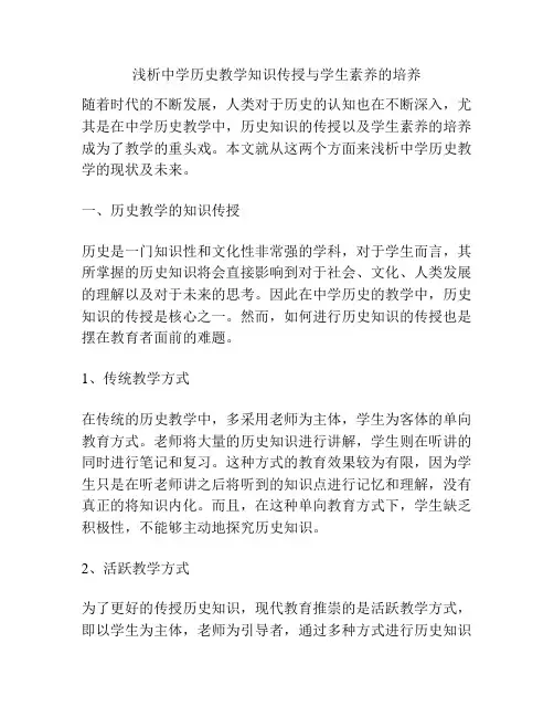 浅析中学历史教学知识传授与学生素养的培养