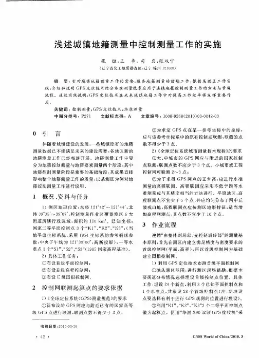 浅述城镇地籍测量中控制测量工作的实施
