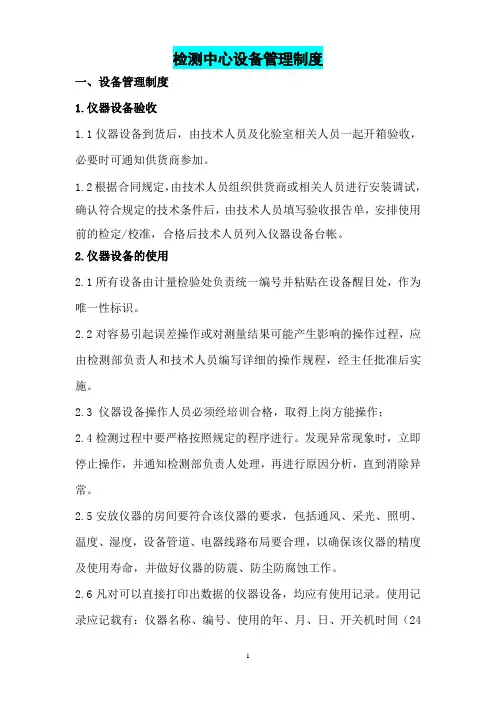 检测中心设备管理制度