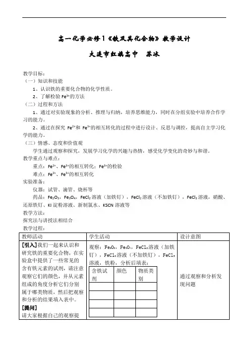 高一化学必修1《铁及其化合物》教学设计(精)