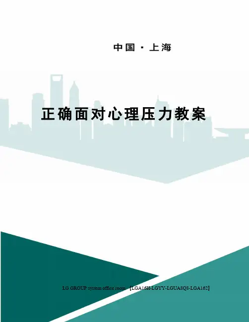 正确面对心理压力教案