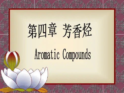 第四章 芳香烃