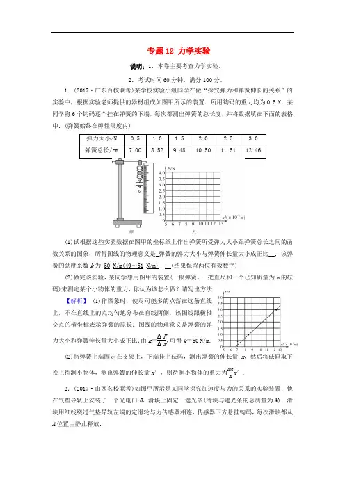 北京市2018届高考物理二轮复习 专题12 力学实验专题卷(含解析)