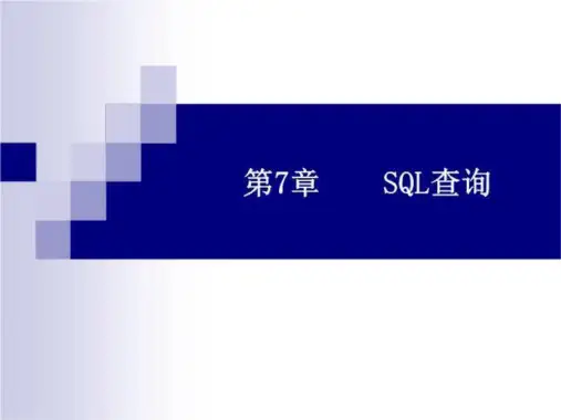 SQL查询-简单查询
