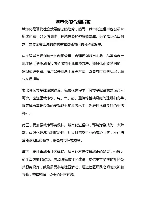 城市化的合理措施