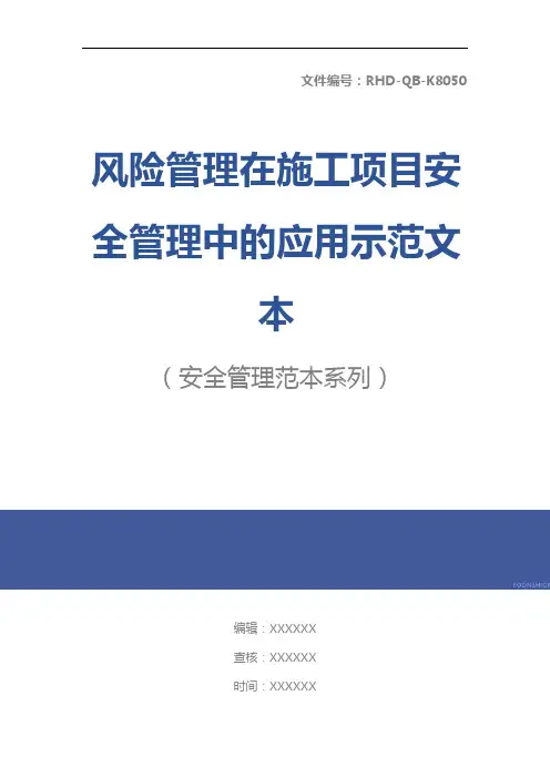 风险管理在施工项目安全管理中的应用示范文本
