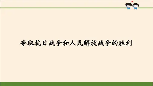 五年级下册道德与法治课件第10课 夺取抗日战争和人民解放战争的胜利人教部编版(共73张)PPT