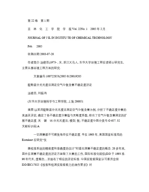 靛酚蓝分光光度法测定空气中氨含量不确定度评定.
