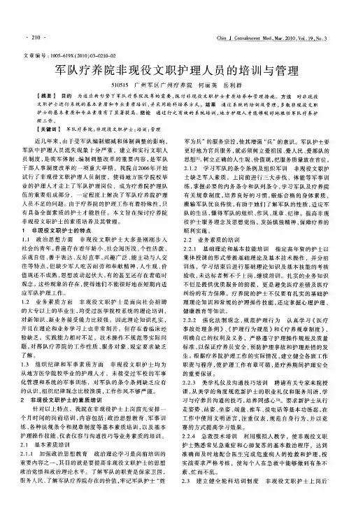 军队疗养院非现役文职护理人员的培训与管理