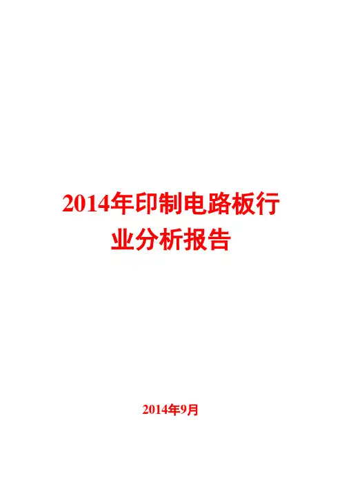 2014年印制电路板行业分析报告