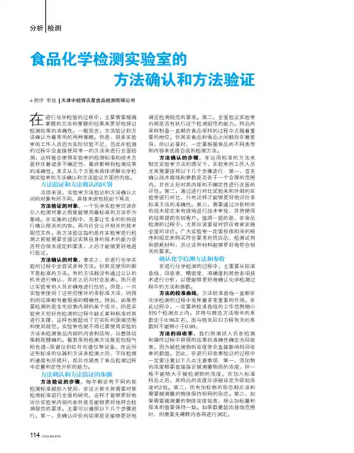 食品化学检测实验室的方法确认和方法验证