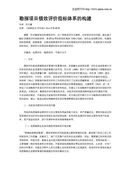 勘探项目绩效评价指标体系的构建