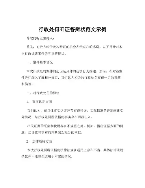 行政处罚听证答辩状范文示例