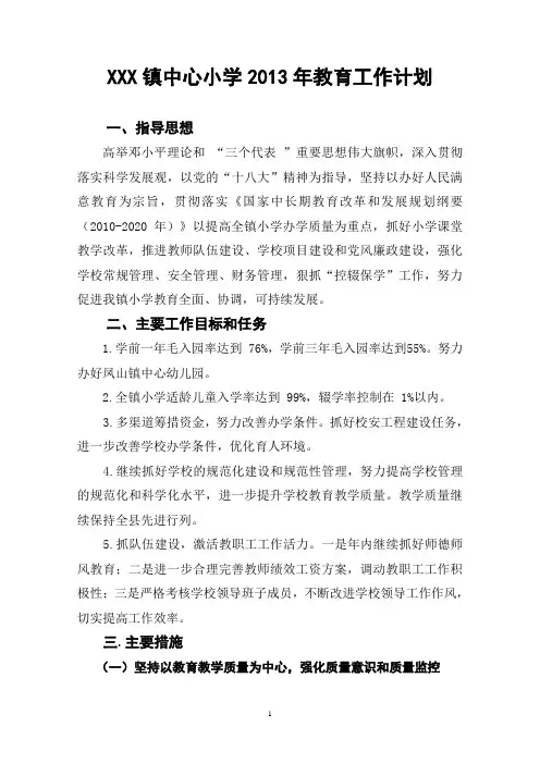 XX 镇中心小学2013年教育工作计划