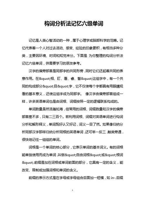 构词分析法记忆六级单词