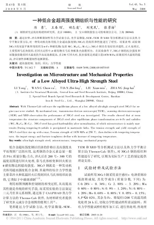 一种低合金超高强度钢组织与性能的研究