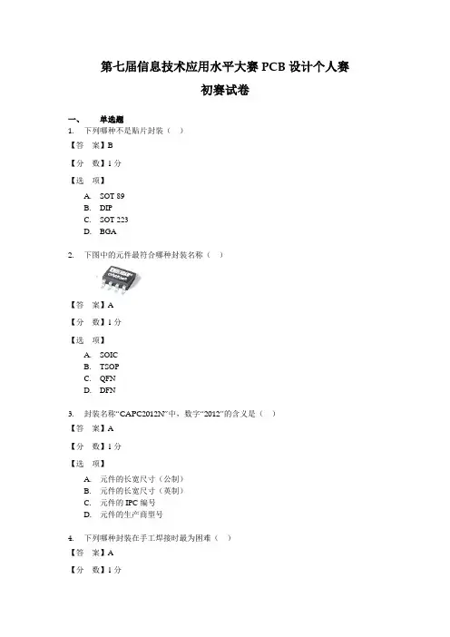 (ITAT第七届全国信息技术应用水平大赛)PCB设计预赛题(客观题含答案)