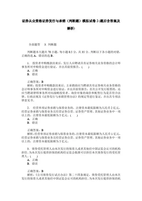 证券从业资格证券发行与承销(判断题)模拟试卷2(题后含答案及解析)