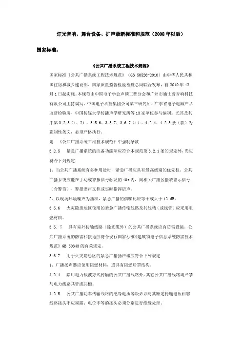 灯光音响、舞台设备、扩声最新的行业标准、规范及修改说明