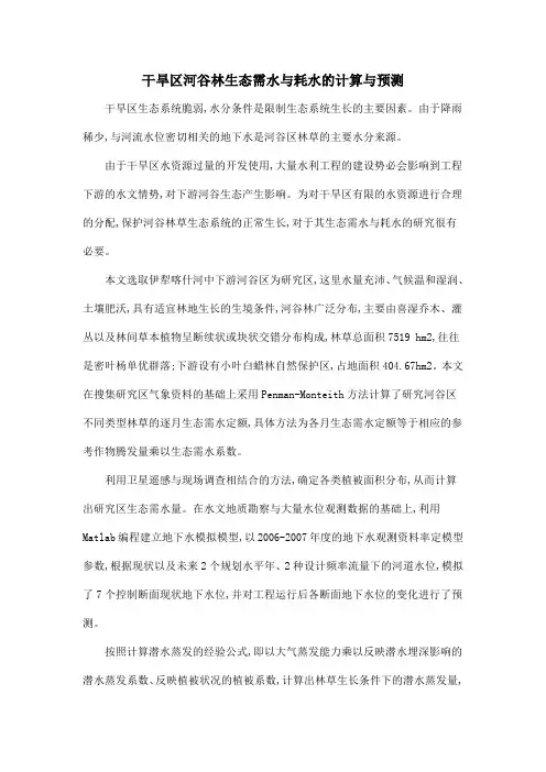 干旱区河谷林生态需水与耗水的计算与预测