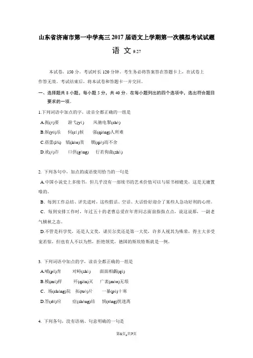 山东省济南市第一中学高三2017届语文上学期第一次模拟考试试题