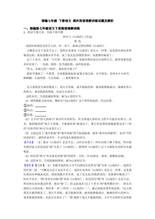 部编七年级 下册语文 课外阅读理解训练试题及解析