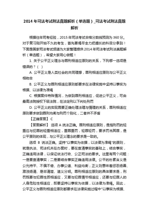 2014年司法考试刑法真题解析（单选题）_司法考试刑法真题解析