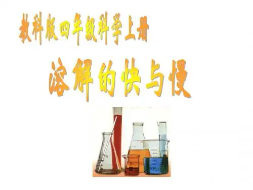 小学科学溶解的快与慢1