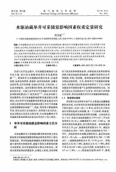 水驱油藏单井可采储量影响因素权重定量研究
