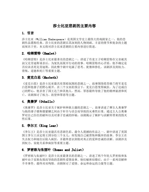 简述莎士比亚悲剧的主要内容
