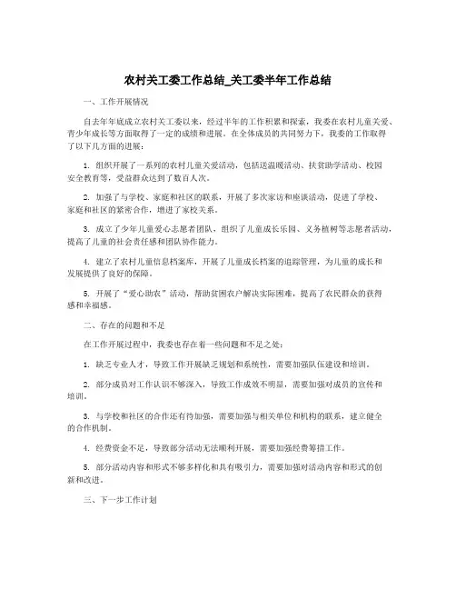 农村关工委工作总结_关工委半年工作总结
