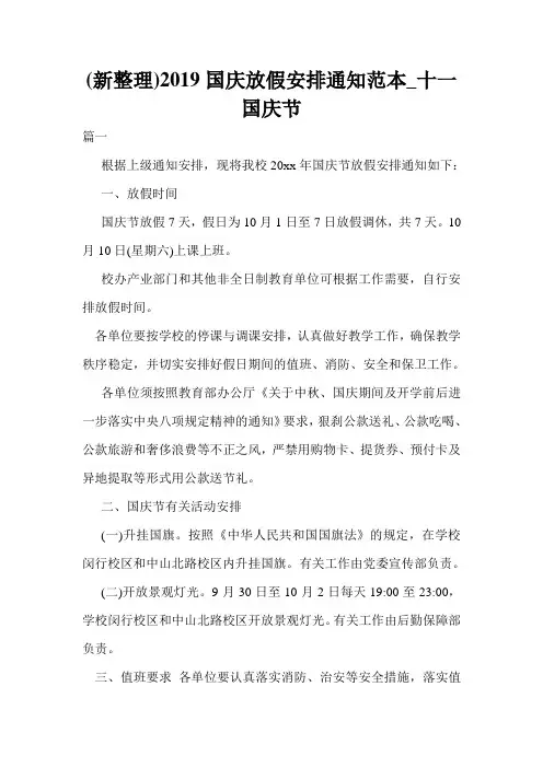(新整理)2019国庆放假安排通知范本_十一国庆节