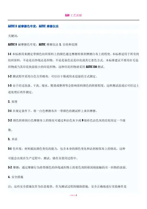 AATCC 8 耐摩擦色牢度：AATCC 摩擦仪法 中文版
