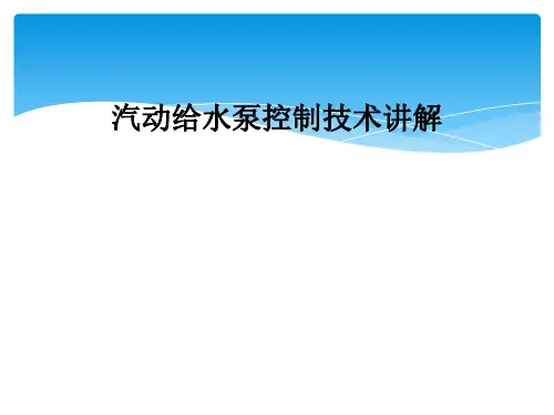 汽动给水泵控制技术讲解
