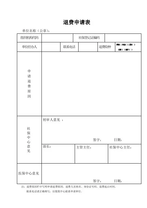医保退费申请表