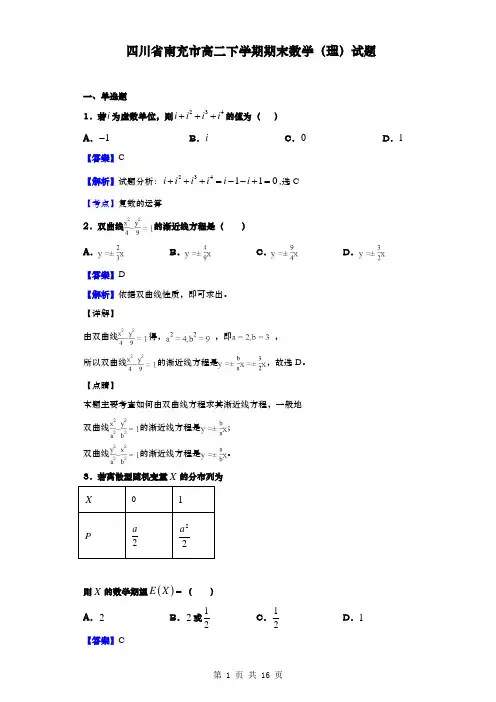 四川省南充市高二下学期期末数学(理)试题(解析版)