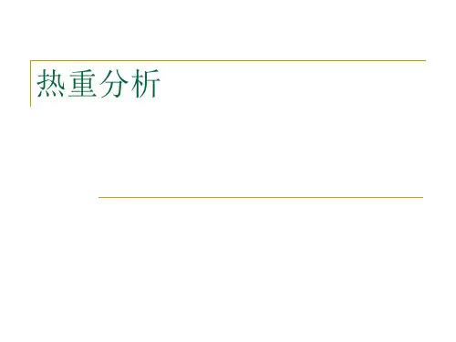 热重分析