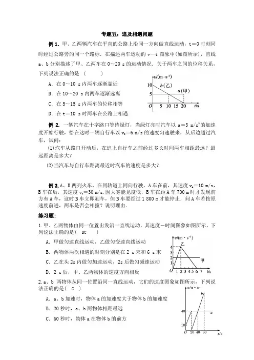100高考物理一轮复习专题五：追及相遇问题100