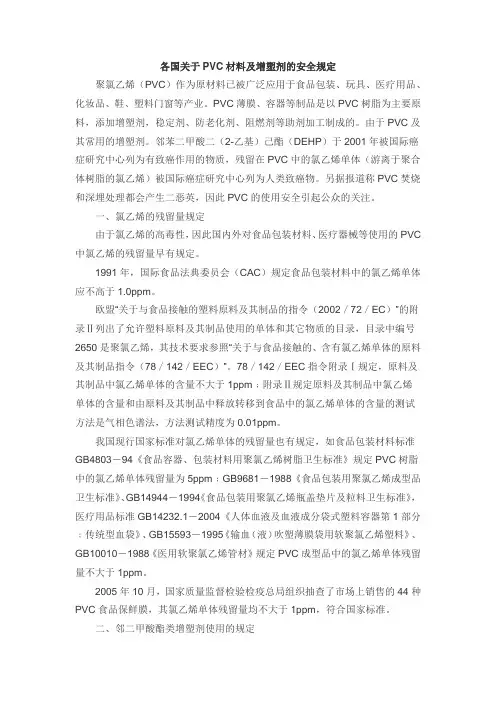 各国关于PVC材料及增塑剂的安全规定