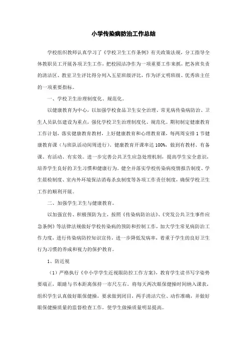小学传染病防治工作总结